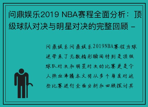 问鼎娱乐2019 NBA赛程全面分析：顶级球队对决与明星对决的完整回顾 - 副本