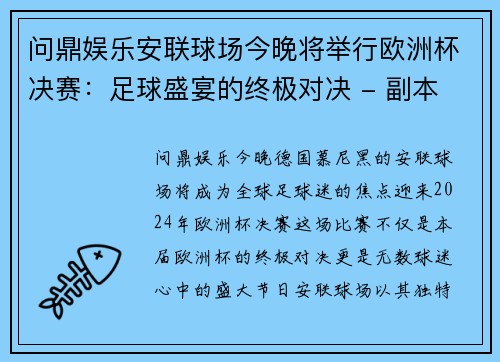 问鼎娱乐安联球场今晚将举行欧洲杯决赛：足球盛宴的终极对决 - 副本