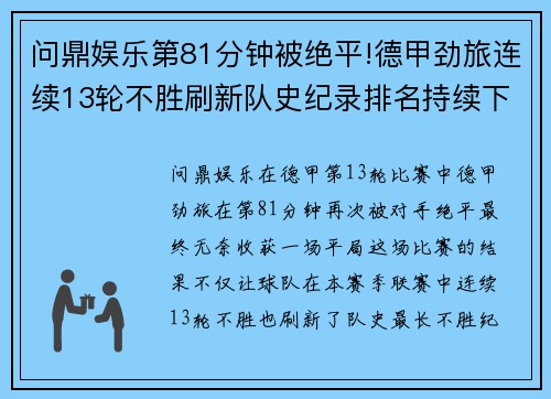 问鼎娱乐第81分钟被绝平!德甲劲旅连续13轮不胜刷新队史纪录排名持续下滑