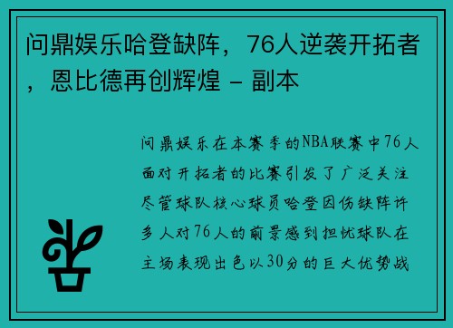 问鼎娱乐哈登缺阵，76人逆袭开拓者，恩比德再创辉煌 - 副本