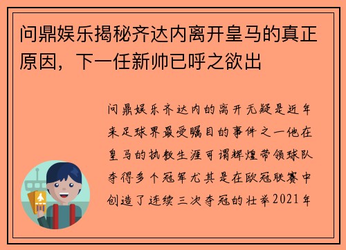 问鼎娱乐揭秘齐达内离开皇马的真正原因，下一任新帅已呼之欲出