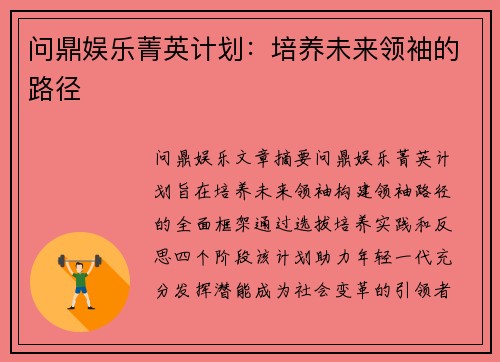 问鼎娱乐菁英计划：培养未来领袖的路径