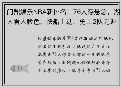 问鼎娱乐NBA新排名！76人存悬念，湖人看人脸色，快船主动，勇士2队无退路