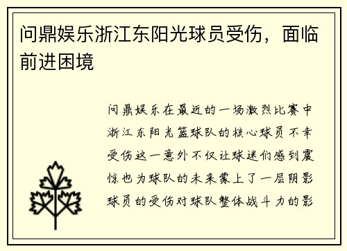 问鼎娱乐浙江东阳光球员受伤，面临前进困境