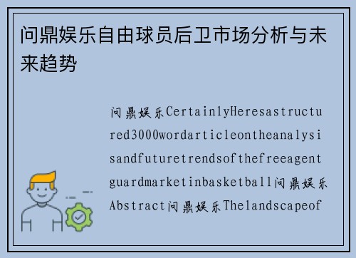 问鼎娱乐自由球员后卫市场分析与未来趋势