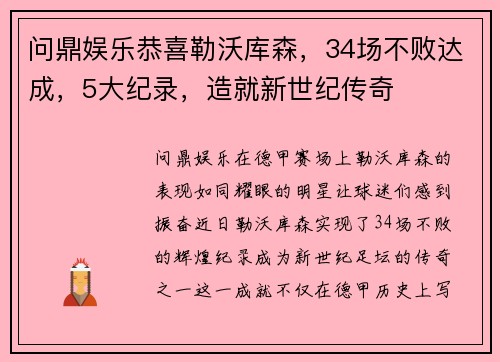 问鼎娱乐恭喜勒沃库森，34场不败达成，5大纪录，造就新世纪传奇