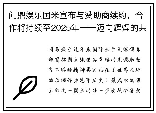 问鼎娱乐国米宣布与赞助商续约，合作将持续至2025年——迈向辉煌的共同征程