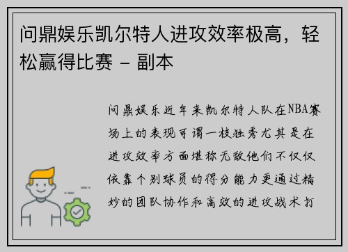 问鼎娱乐凯尔特人进攻效率极高，轻松赢得比赛 - 副本