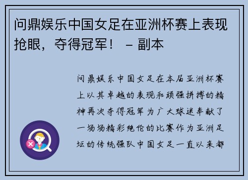 问鼎娱乐中国女足在亚洲杯赛上表现抢眼，夺得冠军！ - 副本