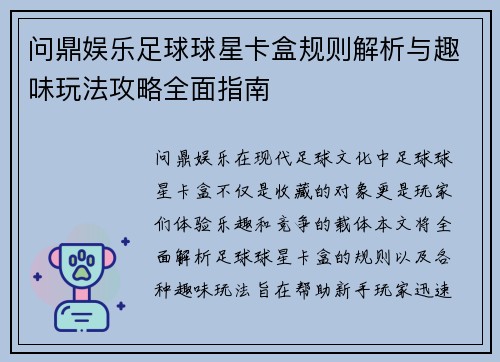 问鼎娱乐足球球星卡盒规则解析与趣味玩法攻略全面指南