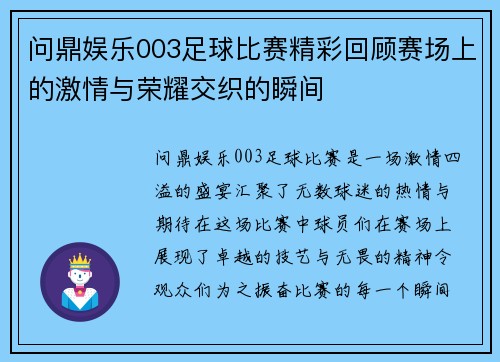 问鼎娱乐003足球比赛精彩回顾赛场上的激情与荣耀交织的瞬间