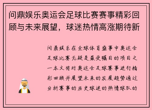 问鼎娱乐奥运会足球比赛赛事精彩回顾与未来展望，球迷热情高涨期待新挑战