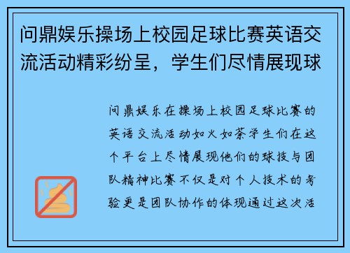 问鼎娱乐操场上校园足球比赛英语交流活动精彩纷呈，学生们尽情展现球技与团队精神