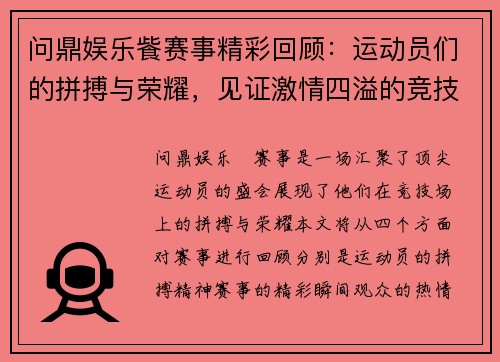 问鼎娱乐飺赛事精彩回顾：运动员们的拼搏与荣耀，见证激情四溢的竞技盛宴