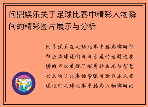 问鼎娱乐关于足球比赛中精彩人物瞬间的精彩图片展示与分析