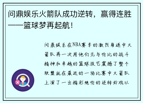 问鼎娱乐火箭队成功逆转，赢得连胜——篮球梦再起航！