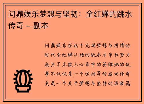 问鼎娱乐梦想与坚韧：全红婵的跳水传奇 - 副本