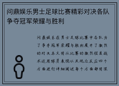 问鼎娱乐男士足球比赛精彩对决各队争夺冠军荣耀与胜利