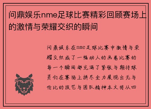 问鼎娱乐nme足球比赛精彩回顾赛场上的激情与荣耀交织的瞬间