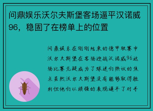 问鼎娱乐沃尔夫斯堡客场逼平汉诺威96，稳固了在榜单上的位置