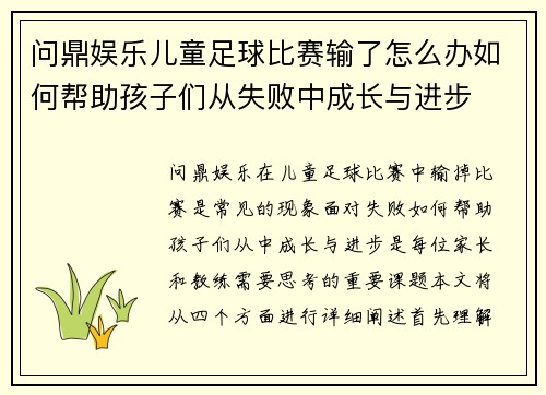 问鼎娱乐儿童足球比赛输了怎么办如何帮助孩子们从失败中成长与进步