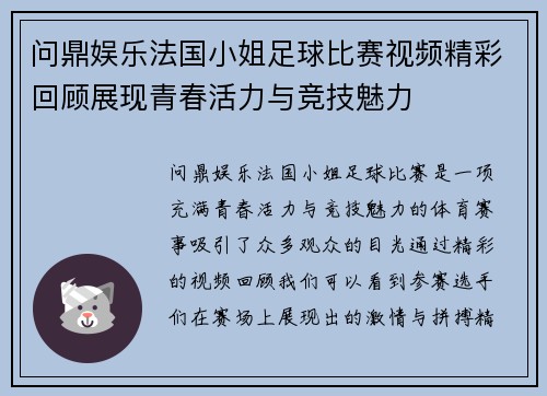 问鼎娱乐法国小姐足球比赛视频精彩回顾展现青春活力与竞技魅力