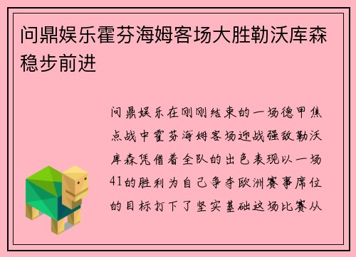 问鼎娱乐霍芬海姆客场大胜勒沃库森稳步前进