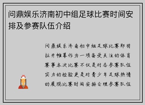问鼎娱乐济南初中组足球比赛时间安排及参赛队伍介绍