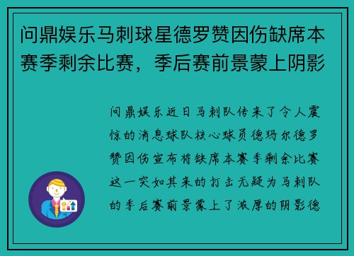 问鼎娱乐马刺球星德罗赞因伤缺席本赛季剩余比赛，季后赛前景蒙上阴影