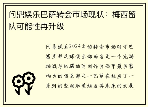 问鼎娱乐巴萨转会市场现状：梅西留队可能性再升级