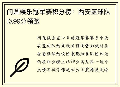 问鼎娱乐冠军赛积分榜：西安篮球队以99分领跑