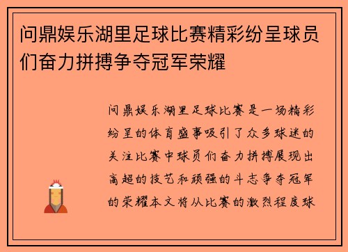 问鼎娱乐湖里足球比赛精彩纷呈球员们奋力拼搏争夺冠军荣耀