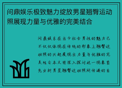 问鼎娱乐极致魅力绽放男星翘臀运动照展现力量与优雅的完美结合