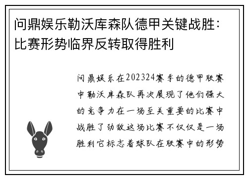 问鼎娱乐勒沃库森队德甲关键战胜：比赛形势临界反转取得胜利