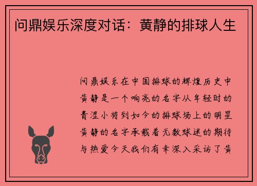 问鼎娱乐深度对话：黄静的排球人生