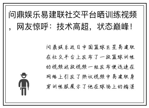 问鼎娱乐易建联社交平台晒训练视频，网友惊呼：技术高超，状态巅峰！