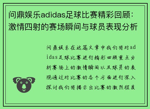 问鼎娱乐adidas足球比赛精彩回顾：激情四射的赛场瞬间与球员表现分析