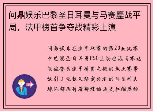 问鼎娱乐巴黎圣日耳曼与马赛鏖战平局，法甲榜首争夺战精彩上演
