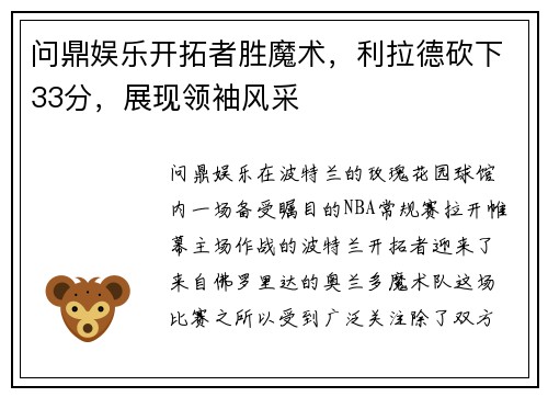 问鼎娱乐开拓者胜魔术，利拉德砍下33分，展现领袖风采