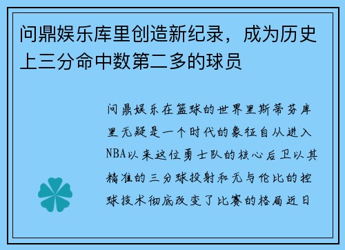 问鼎娱乐库里创造新纪录，成为历史上三分命中数第二多的球员