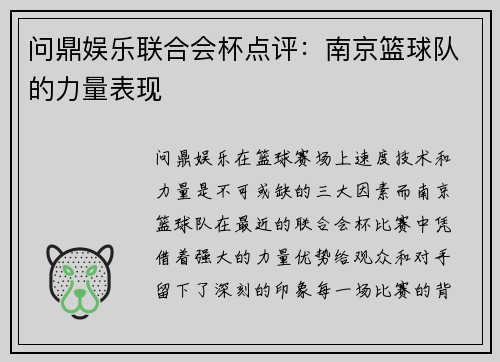 问鼎娱乐联合会杯点评：南京篮球队的力量表现
