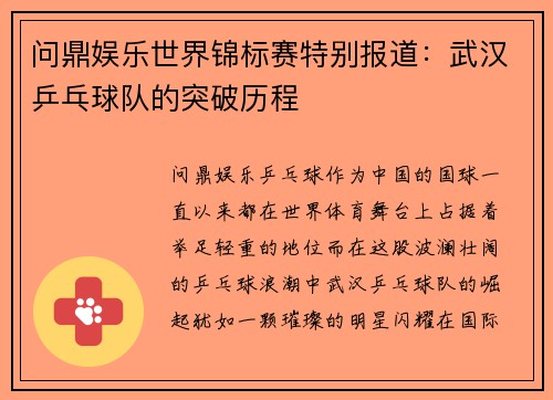 问鼎娱乐世界锦标赛特别报道：武汉乒乓球队的突破历程