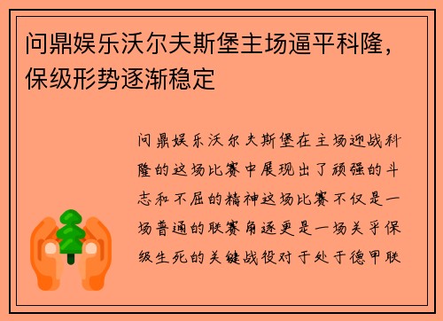 问鼎娱乐沃尔夫斯堡主场逼平科隆，保级形势逐渐稳定