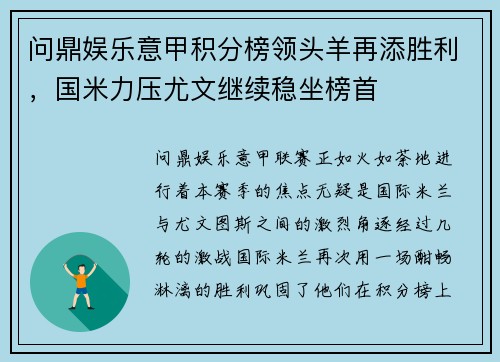 问鼎娱乐意甲积分榜领头羊再添胜利，国米力压尤文继续稳坐榜首