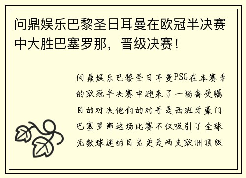 问鼎娱乐巴黎圣日耳曼在欧冠半决赛中大胜巴塞罗那，晋级决赛！