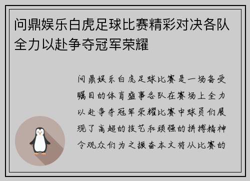 问鼎娱乐白虎足球比赛精彩对决各队全力以赴争夺冠军荣耀