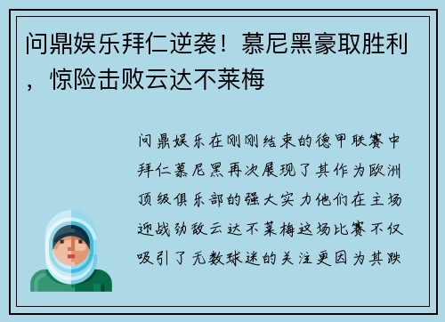 问鼎娱乐拜仁逆袭！慕尼黑豪取胜利，惊险击败云达不莱梅