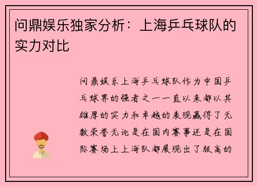 问鼎娱乐独家分析：上海乒乓球队的实力对比