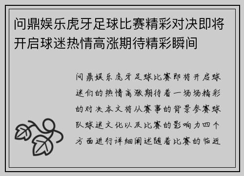 问鼎娱乐虎牙足球比赛精彩对决即将开启球迷热情高涨期待精彩瞬间