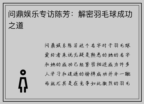 问鼎娱乐专访陈芳：解密羽毛球成功之道